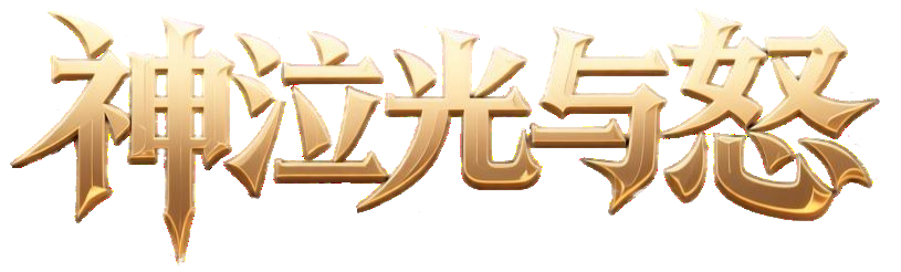 《神泣光与怒手游》官方网站-官方正版IP授权