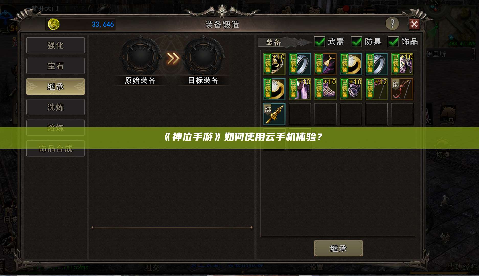 《神泣手游》如何使用云手机体验？ 第1张