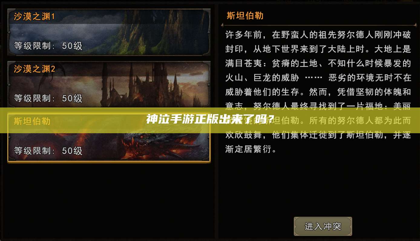 神泣手游正版出来了吗？ 第1张
