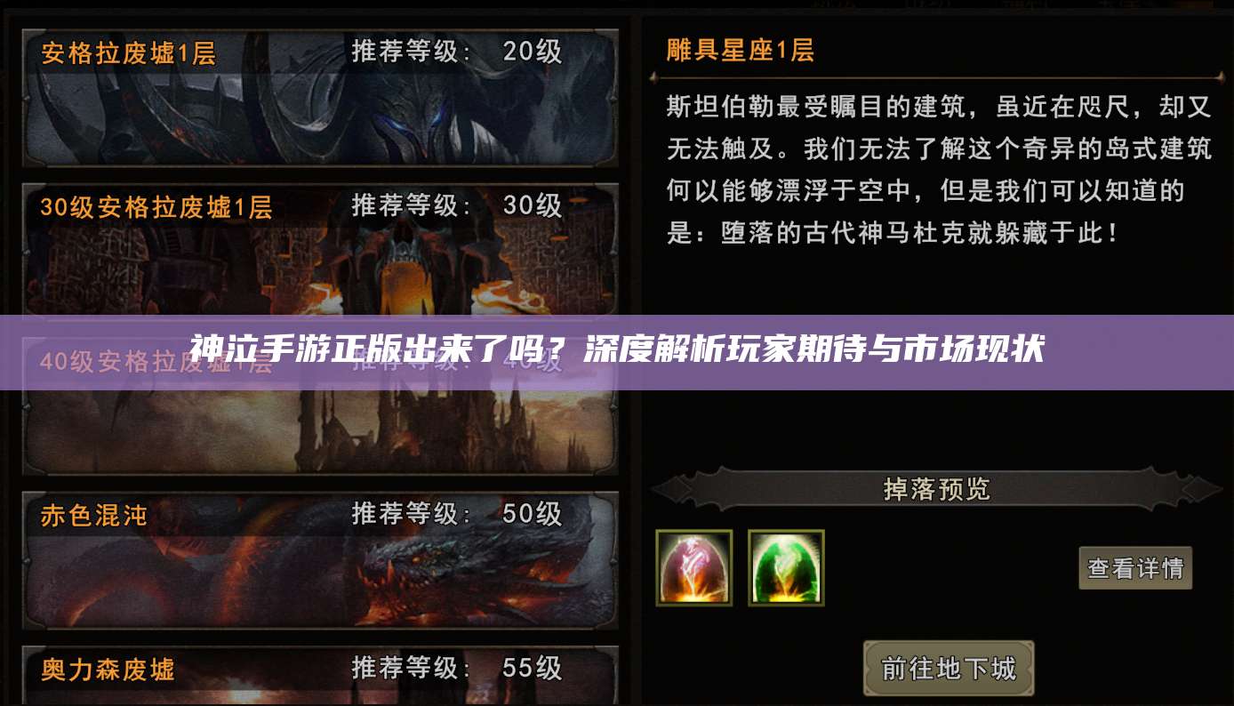 神泣手游正版出来了吗？深度解析玩家期待与市场现状 第1张