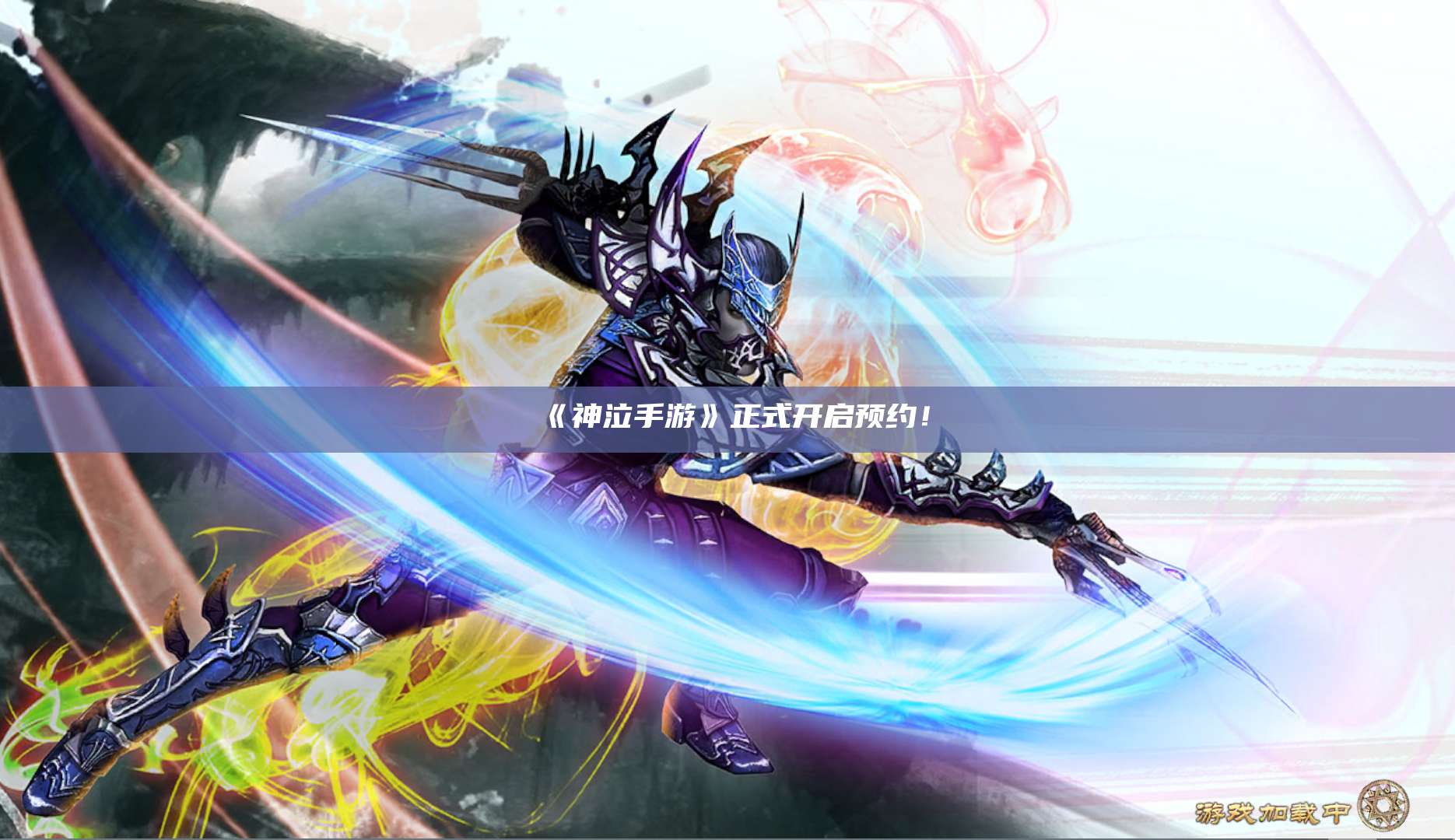 《神泣手游》正式开启预约！ 第1张