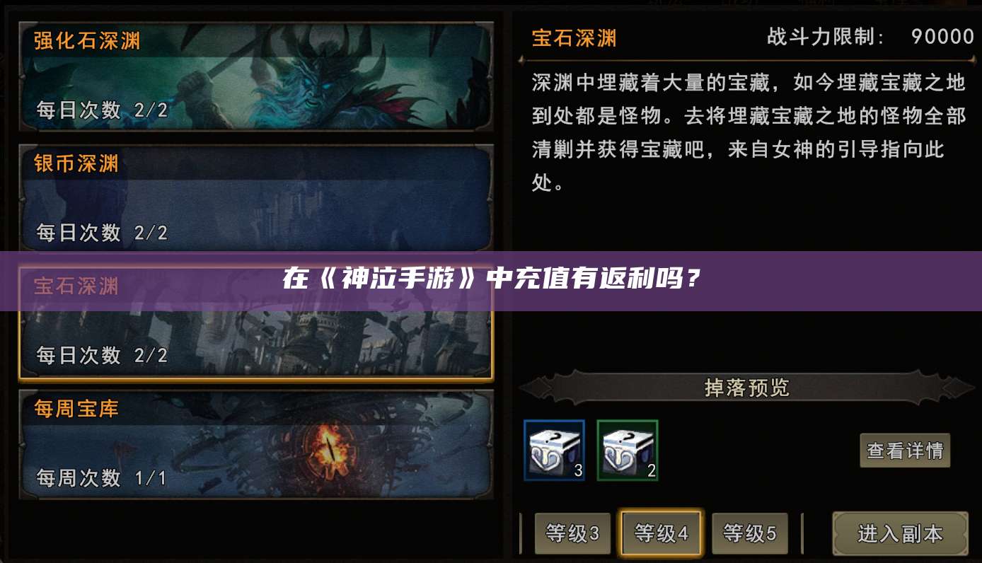 在《神泣手游》中充值有返利吗？ 第1张